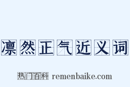 凛然正气近义词是什么意思的图片